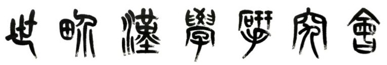 World Association
                of Chinese Studies (WACS) - Header